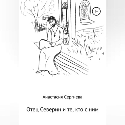 Отец Северин и те, кто с ним — Анастасия Сергиева