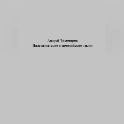 Палеоазиатские и самодийские языки — Андрей Тихомиров