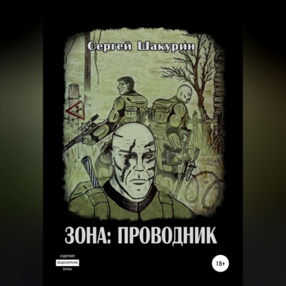 Зона: проводник — Сергей Витальевич Шакурин