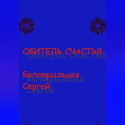 Обитель счастья — Сергей Валерьевич Белокрыльцев