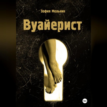 Вуайерист — Зофия Мельник