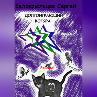 Долгоиграющий котяра — Сергей Валерьевич Белокрыльцев