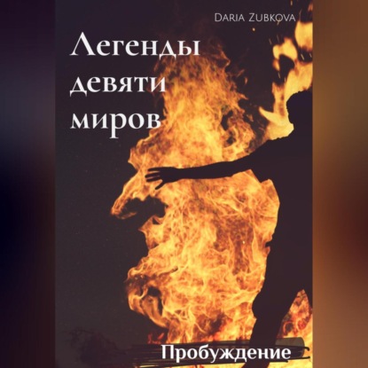 Легенды девяти миров. Пробуждение — Daria Zubkova