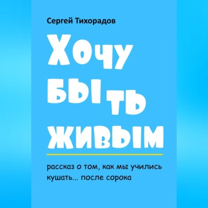 Хочу быть живым — Сергей Николаевич Тихорадов