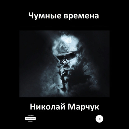 Чумные времена — Николай Марчук
