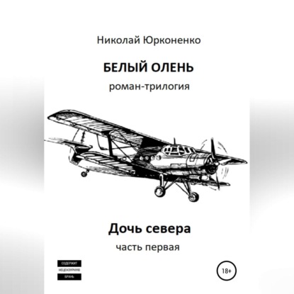 Белый олень. Часть 1. Дочь севера — Николай Александрович Юрконенко