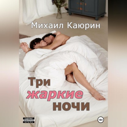 Три жаркие ночи — Михаил Александрович Каюрин