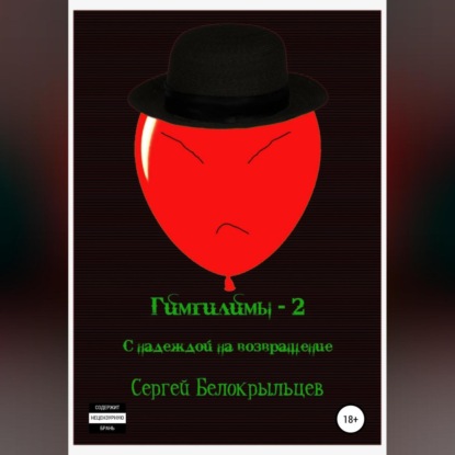 Гимгилимы-2: С надеждой на возвращение! — Сергей Валерьевич Белокрыльцев