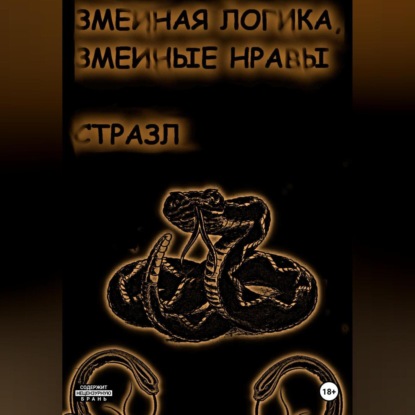 Змеиная логика, змеиные нравы — Сергей Валерьевич Белокрыльцев