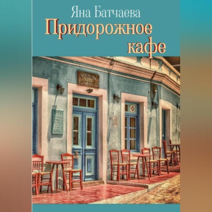 Придорожное кафе — Яна Батчаева