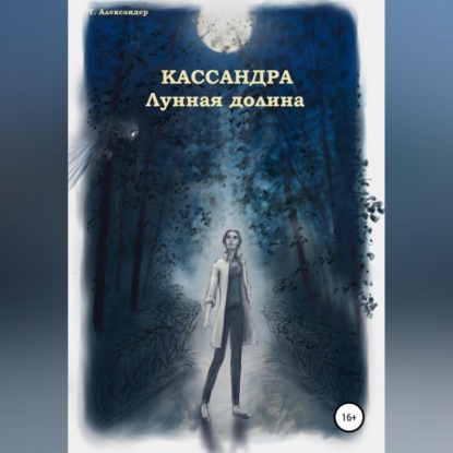 Кассандра. Лунная долина — Талия Александер