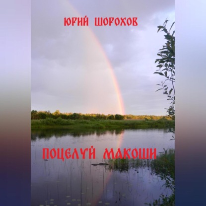 Поцелуй Макоши — Юрий Шорохов