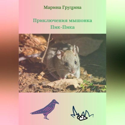 Приключения мышонка Пик-Пика — Марина Рудольфовна Груцина