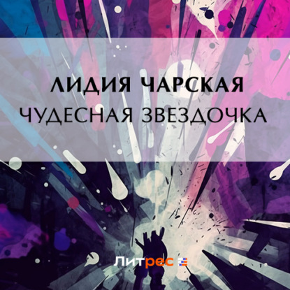 Чудесная звездочка — Лидия Чарская