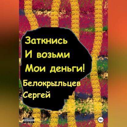 Заткнись и возьми мои деньги! — Сергей Валерьевич Белокрыльцев