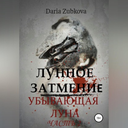 Лунное Затмение. Убывающая луна — Daria Zubkova