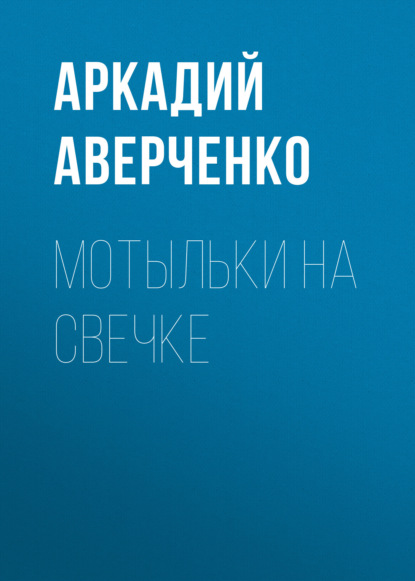 Мотыльки на свечке — Аркадий Аверченко