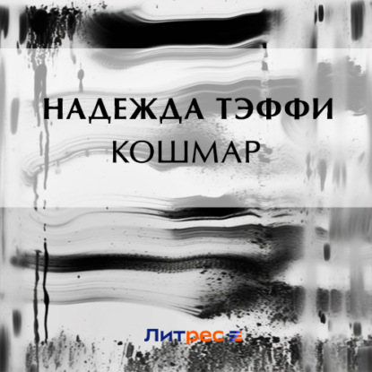 Кошмар — Надежда Тэффи