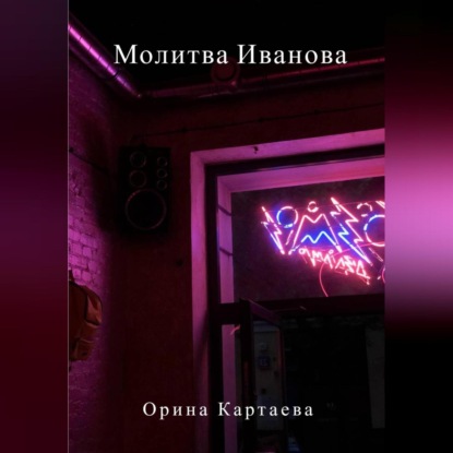 Молитва Иванова — Орина Ивановна Картаева