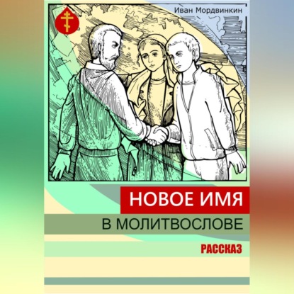 Новое имя в молитвослове — Иван Александрович Мордвинкин