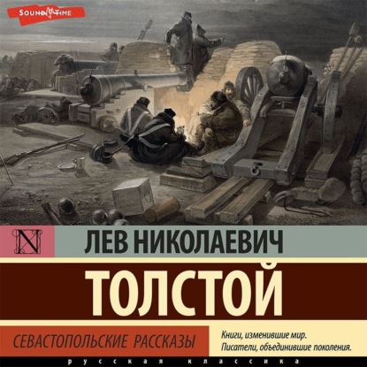 Севастопольские рассказы — Лев Толстой