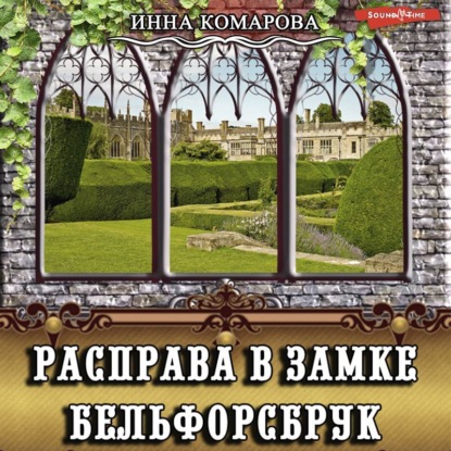 Расправа в замке Бельфорсбрук — Инна Комарова