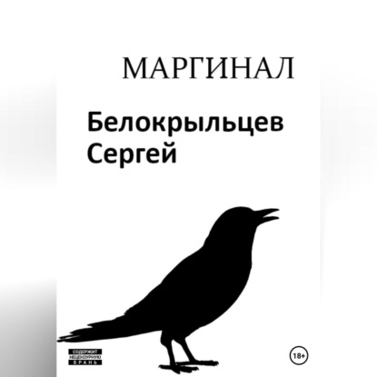Маргинал — Сергей Валерьевич Белокрыльцев