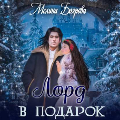 Лорд в подарок — Мелина Боярова