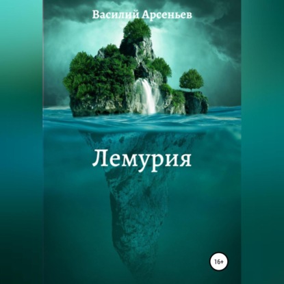 Лемурия — Василий Арсеньев