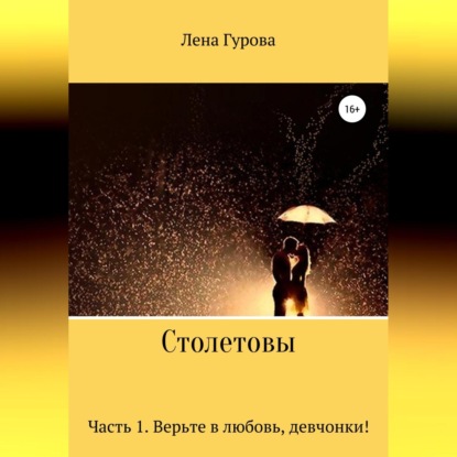 Столетовы. Часть 1. Верьте в любовь, девчонки! — Лена Гурова