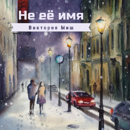 Не её имя — Виктория Миш