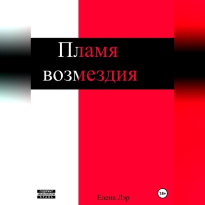 Пламя возмездия — Елена Лэр