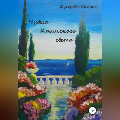 Чудеса Крымского света — Оксана Николаевна Сусорова