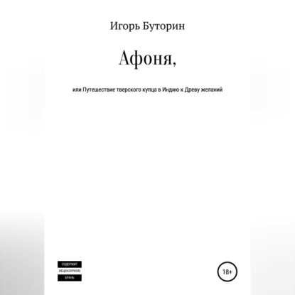 Афоня, или Путешествие тверского купца в Индию к Древу желаний — Игорь Станиславович Буторин