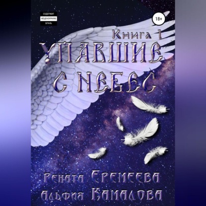 Упавшие с небес. Книга первая — Рената Еремеева