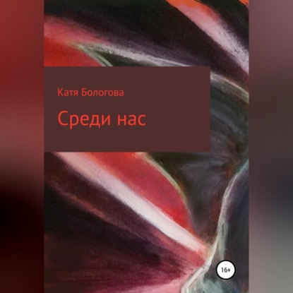 Среди нас — Катя Бологова