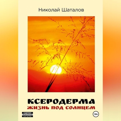 Ксеродерма — Николай Шаталов