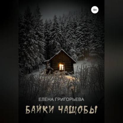 Байки чащобы — Елена Григорьева