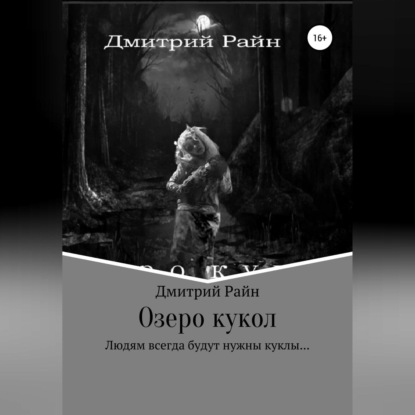 Озеро кукол — Дмитрий Райн