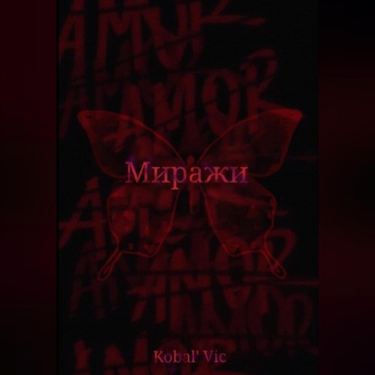 Миражи — Vic Kobal`