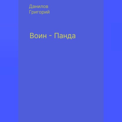 Воин-панда — Григорий Евгеньевич Данилов