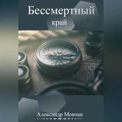 Бессмертный край — Александр Юрьевич Мовчан