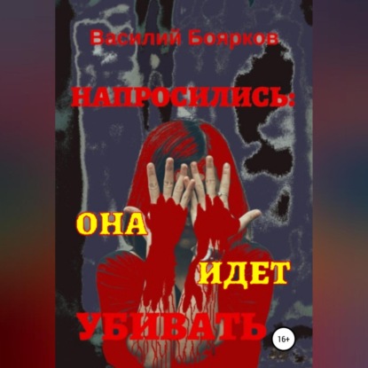 Напросились… она идёт убивать — Василий Боярков