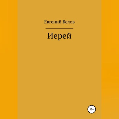 Иерей — Евгений Владимирович Белов