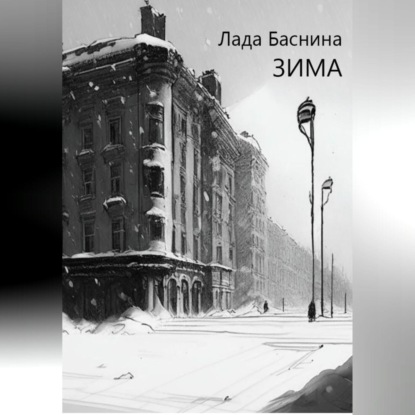 Зима — Лада Дмитриевна Баснина