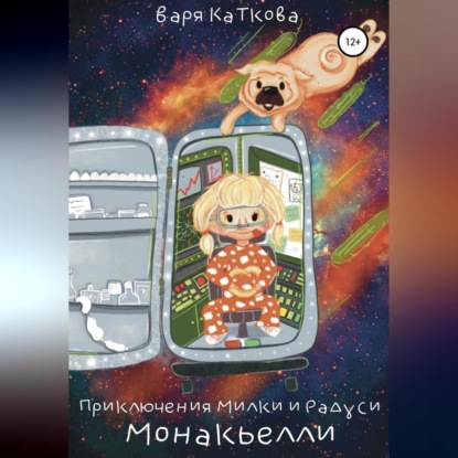 Приключения Милки и Радуси. Монакьелли — Варя Каткова