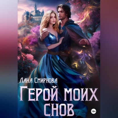 Герой моих снов — Лана Смирнова