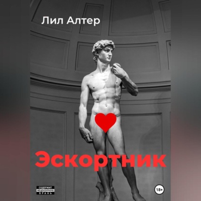 Эскортник — Лил Алтер