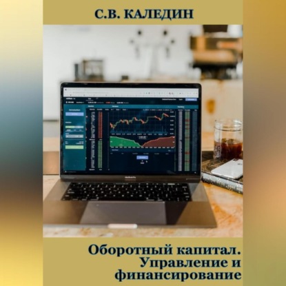 Оборотный капитал. Управление и финансирование — Сергей Каледин