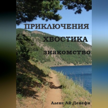 Приключения Хвостика. Знакомство — Алекс Ай Денефи